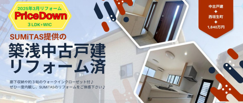 中古戸建　西垣生　1840万円