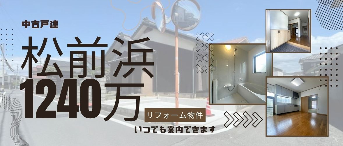 中古戸建　松前町浜　1240万円