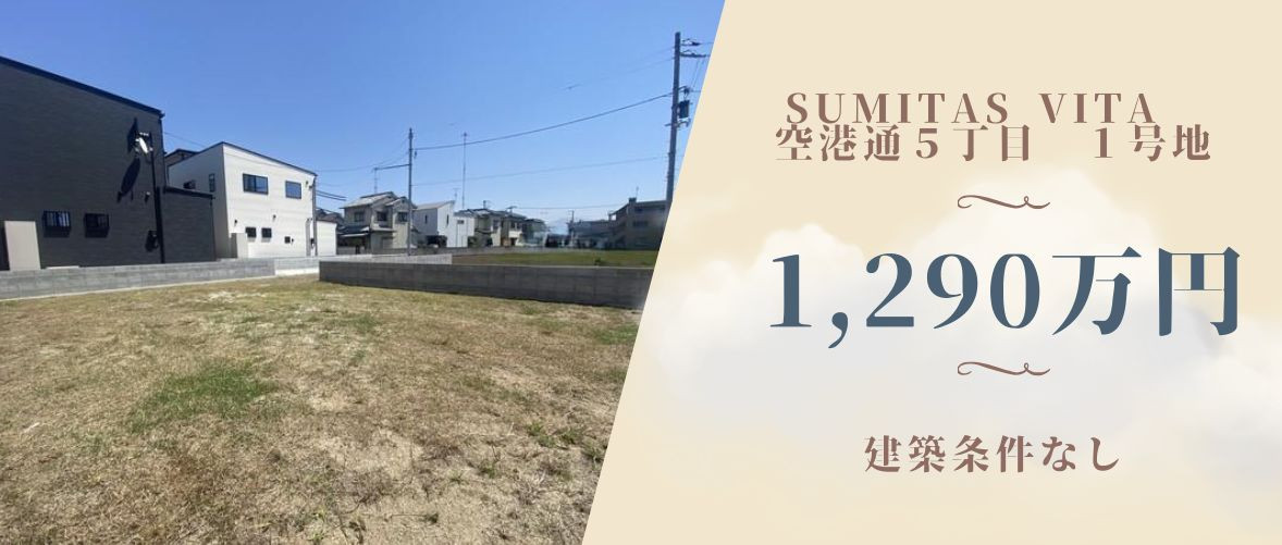 SUMiTAS Vita（スミタス ヴィータ）　空港通5丁目
