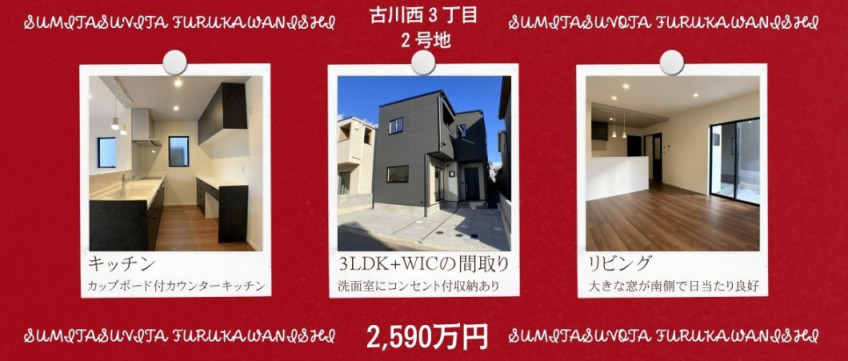 SUMiTAS Vita（スミタス ヴィータ）古川西3丁目　2号地