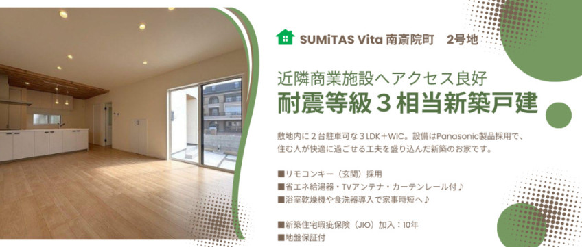 SUMiTAS Vita 南斎院町　2号地