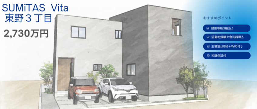 SUMiTAS Vita　東野３丁目①
