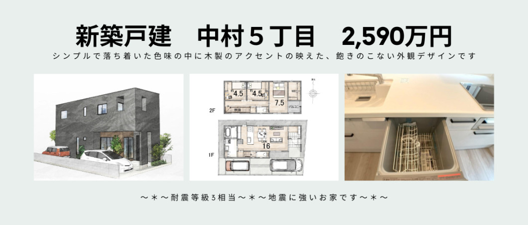 新築戸建　中村5丁目