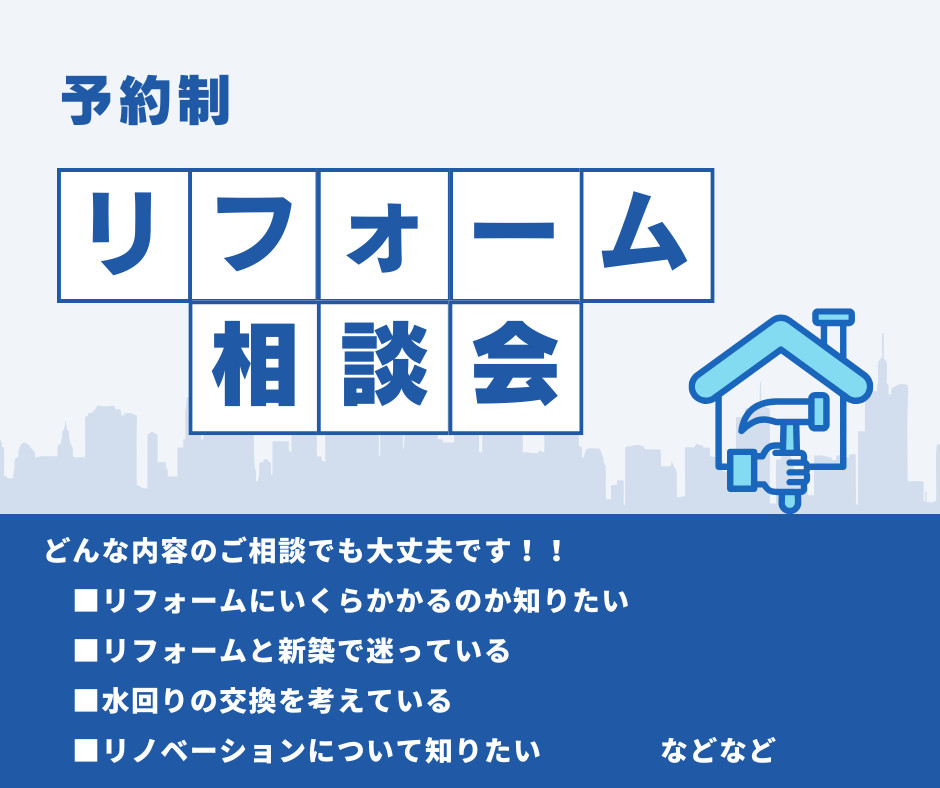 ★リフォーム相談会★
