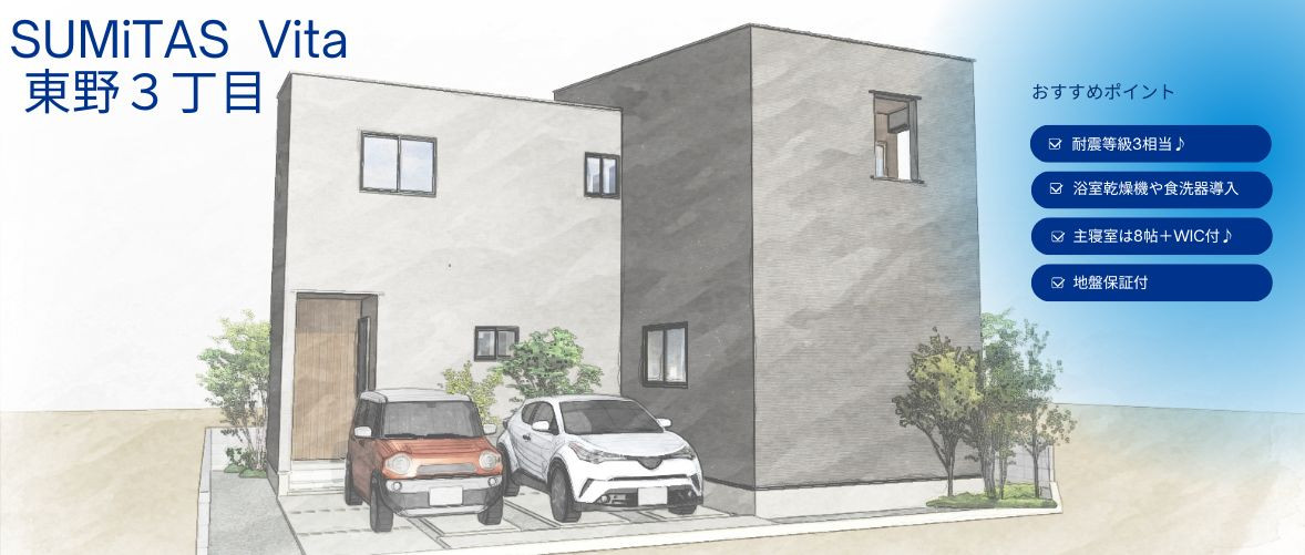 SUMiTAS Vita　東野３丁目①