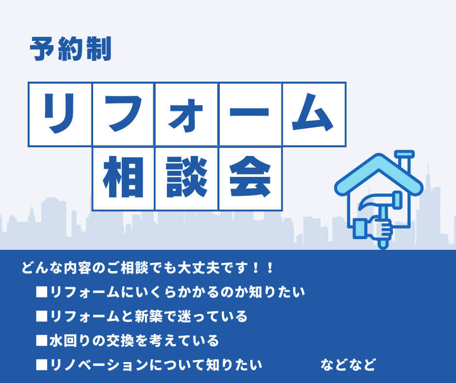 ★リフォーム相談会★