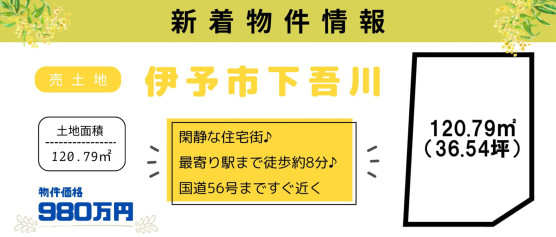 伊予市下吾川での売土地です♪