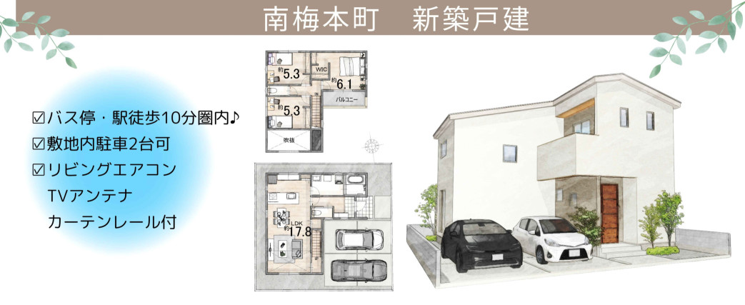 南梅本に新築戸建登場！
