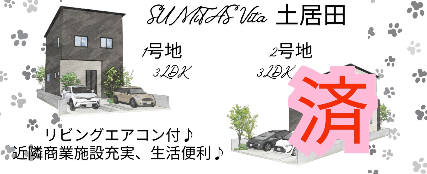 SUMiTAS Vita 土居田 全２棟