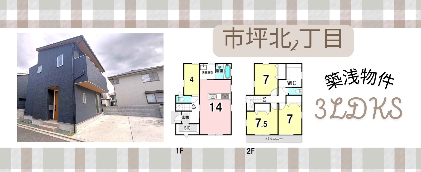 中古戸建　市坪北２丁目