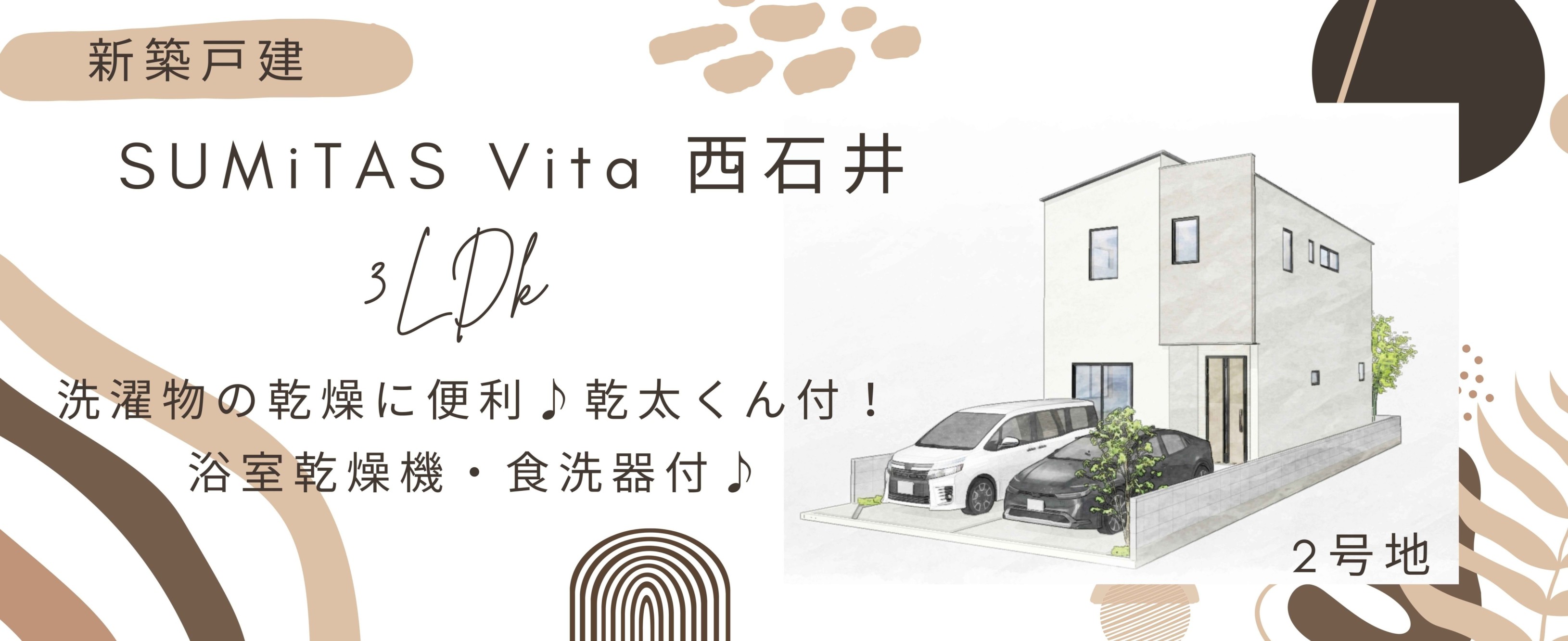SUMiTAS Vita　西石井