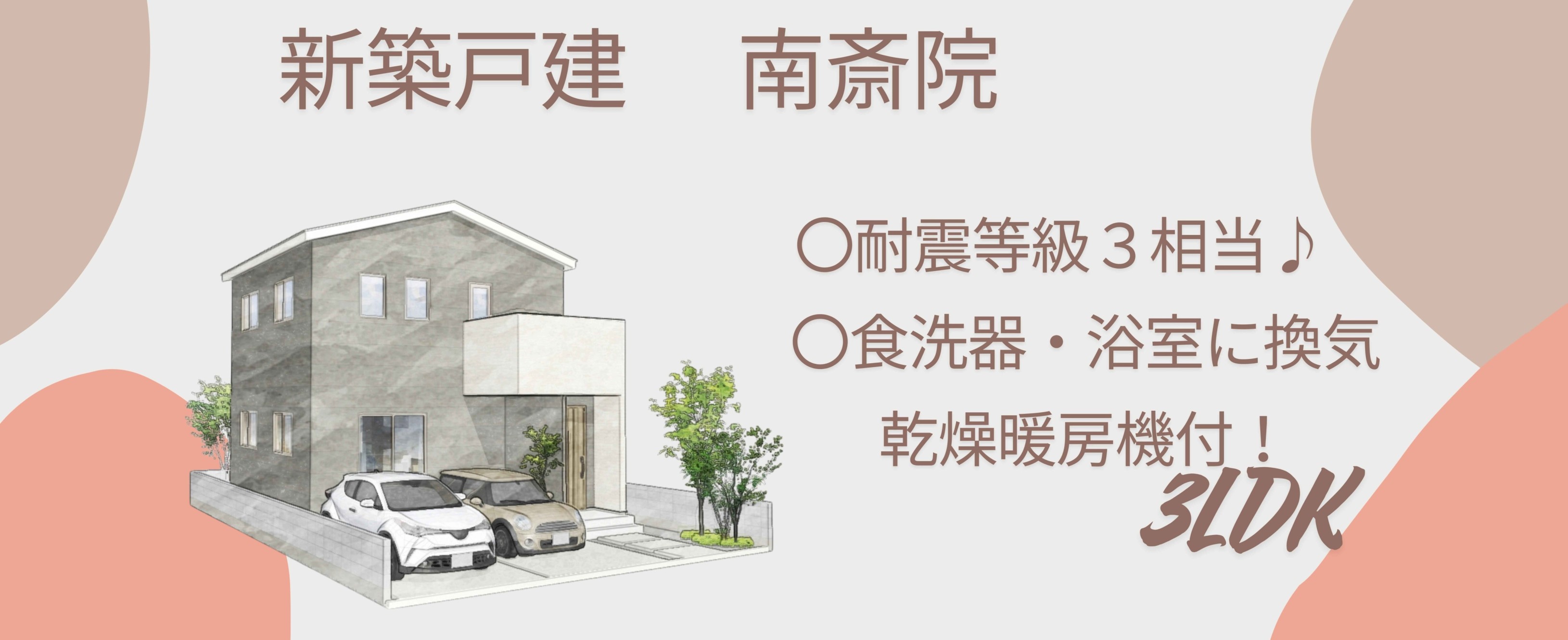 新築戸建　　南斎院町